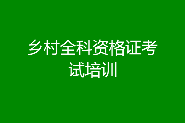 乡村全科资格证考试培训