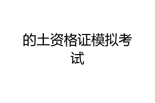 的土资格证模拟考试