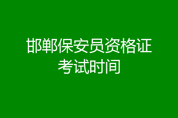 邯郸保安员资格证考试时间