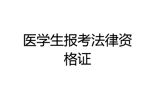 医学生报考法律资格证