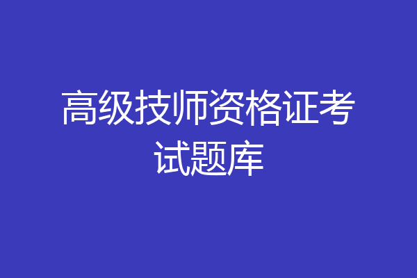 高级技师资格证考试题库