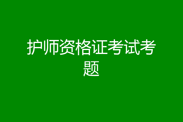 护师资格证考试考题