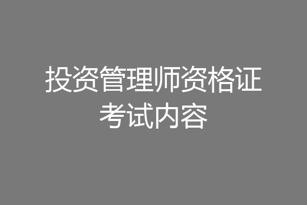 投资管理师资格证考试内容