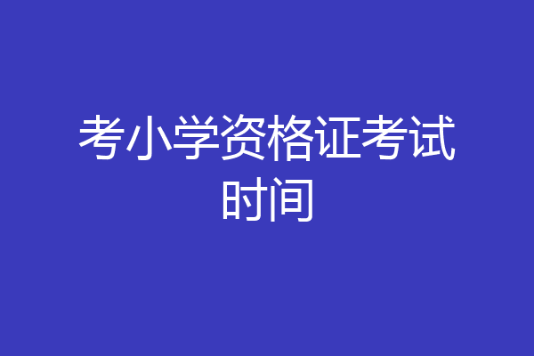 考小学资格证考试时间