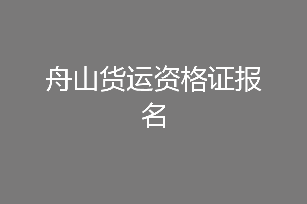 舟山货运资格证报名