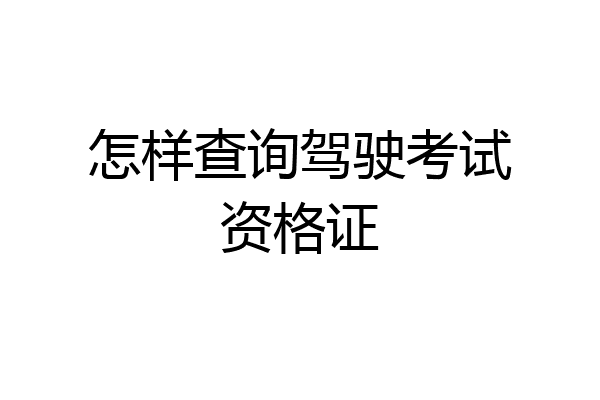 怎样查询驾驶考试资格证