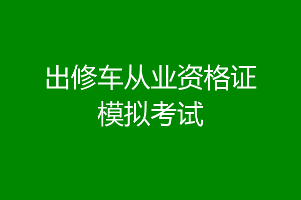 出修车从业资格证模拟考试