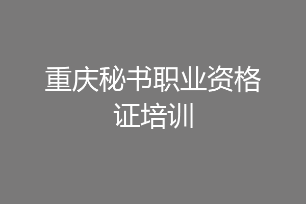 重庆秘书职业资格证培训