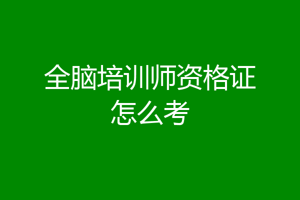 全脑培训师资格证怎么考