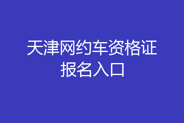 天津网约车资格证报名入口