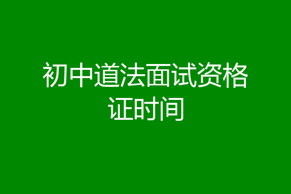 初中道法面试资格证时间