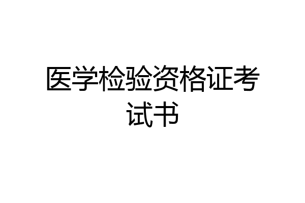 医学检验资格证考试书