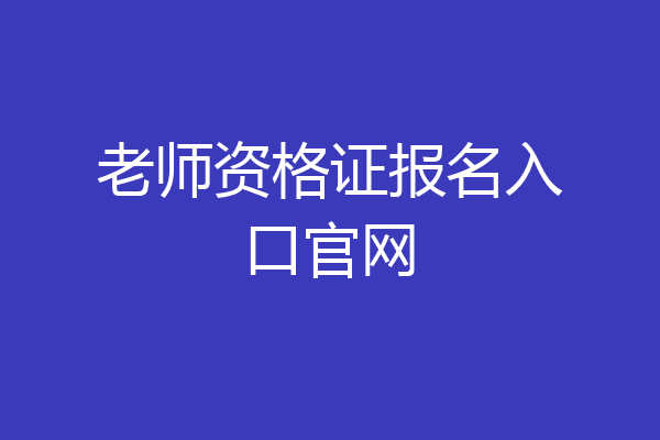 老师资格证报名入口官网