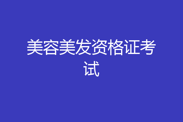 美容美发资格证考试