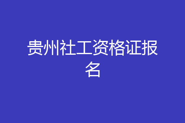 贵州社工资格证报名