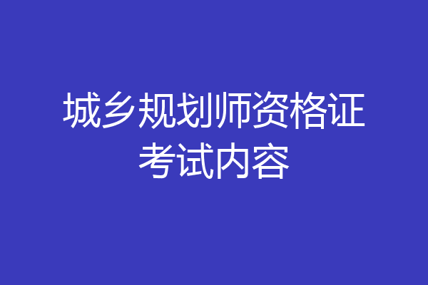 城乡规划师资格证考试内容