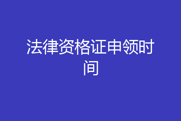 法律资格证申领时间
