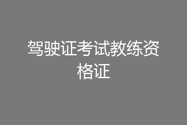 驾驶证考试教练资格证