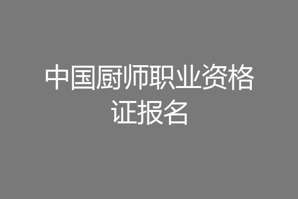 中国厨师职业资格证报名
