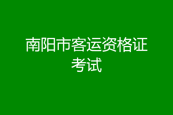 南阳市客运资格证考试