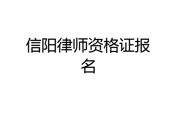 信阳律师资格证报名