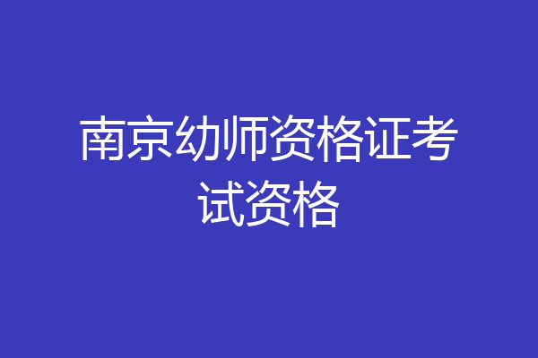 南京幼师资格证考试资格