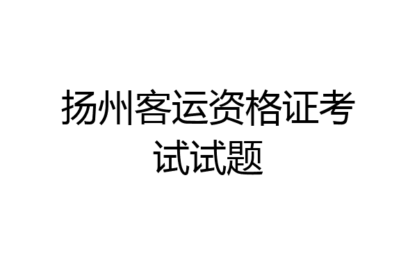 扬州客运资格证考试试题