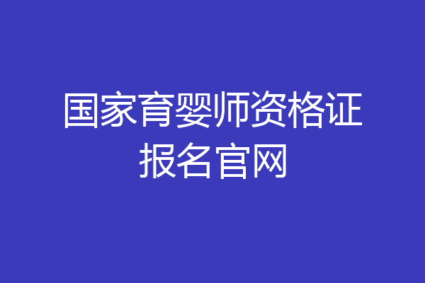 国家育婴师资格证报名官网