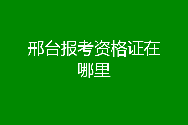 邢台报考资格证在哪里