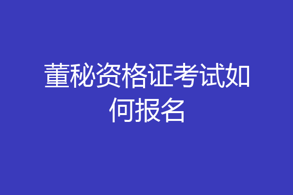 董秘资格证考试如何报名