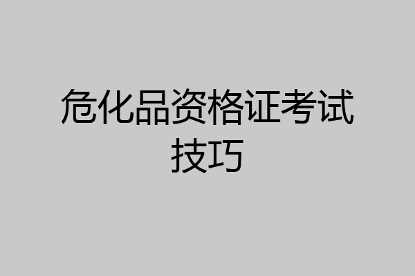 危化品资格证考试技巧