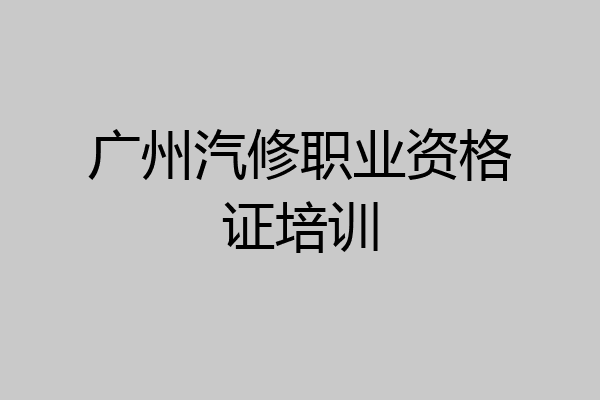 广州汽修职业资格证培训