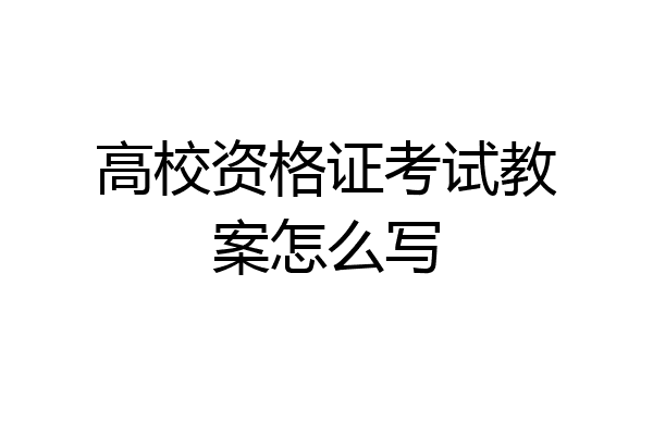 高校资格证考试教案怎么写
