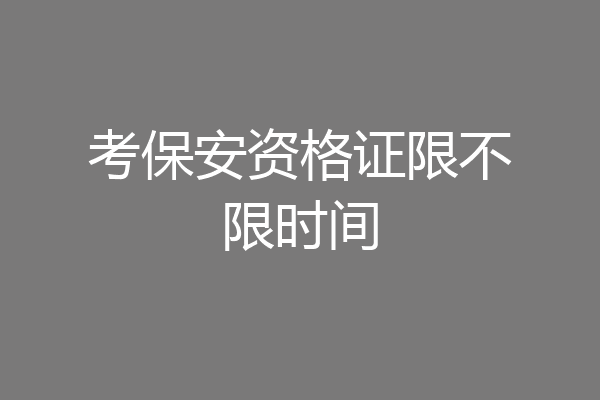 考保安资格证限不限时间