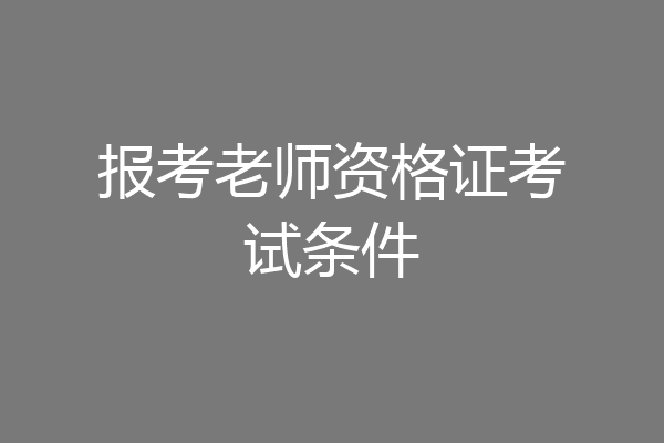 报考老师资格证考试条件