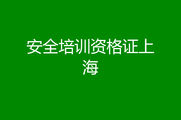 安全培训资格证上海