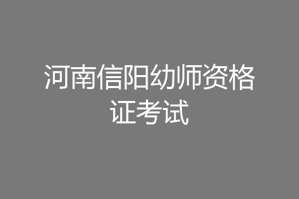 河南信阳幼师资格证考试