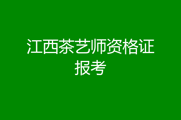 江西茶艺师资格证报考