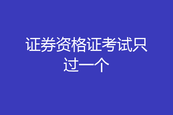 证券资格证考试只过一个
