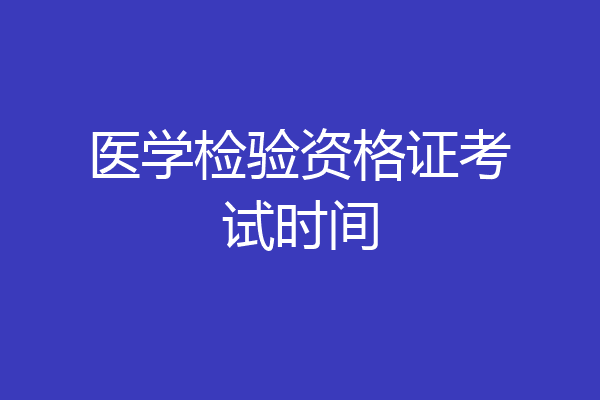 医学检验资格证考试时间