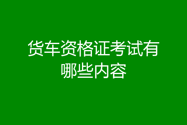 货车资格证考试有哪些内容