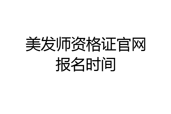 美发师资格证官网报名时间