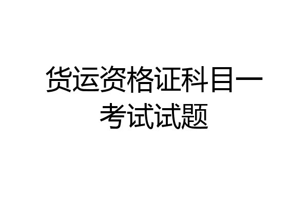 货运资格证科目一考试试题