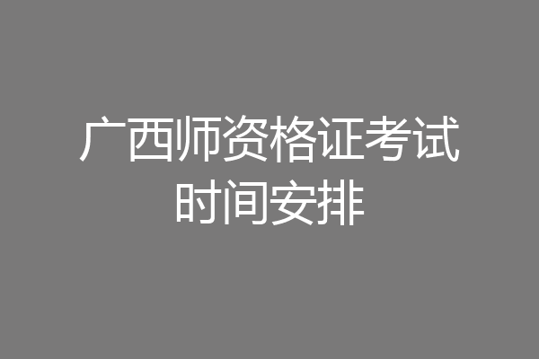 广西师资格证考试时间安排