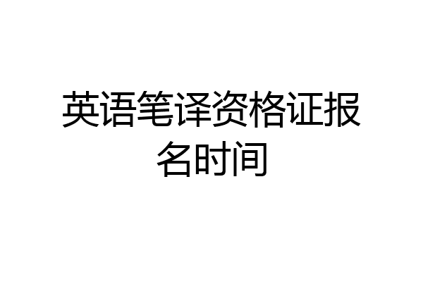 英语笔译资格证报名时间