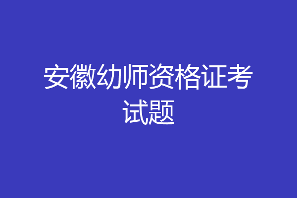 安徽幼师资格证考试题
