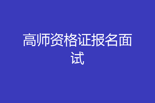 高师资格证报名面试