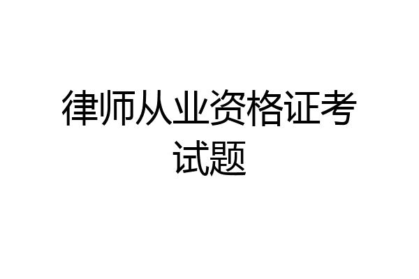 律师从业资格证考试题