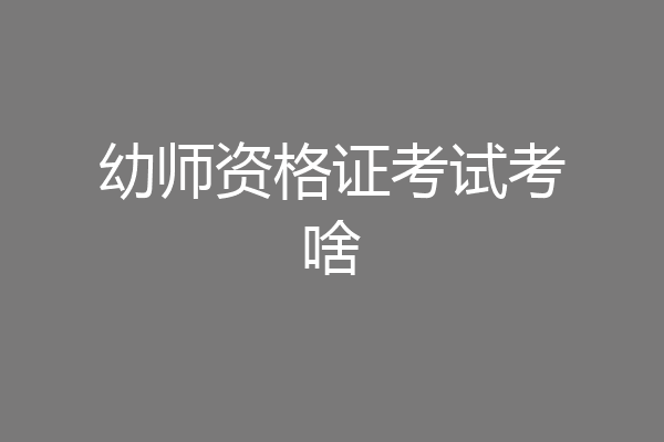 幼师资格证考试考啥