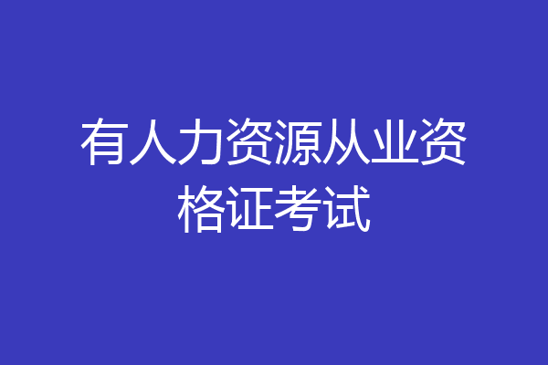 有人力资源从业资格证考试